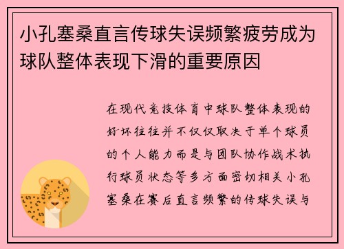 小孔塞桑直言传球失误频繁疲劳成为球队整体表现下滑的重要原因