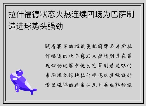 拉什福德状态火热连续四场为巴萨制造进球势头强劲