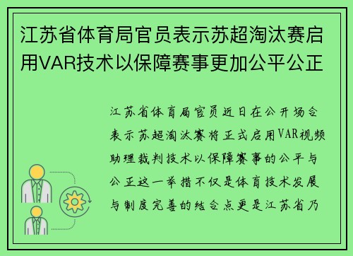 江苏省体育局官员表示苏超淘汰赛启用VAR技术以保障赛事更加公平公正