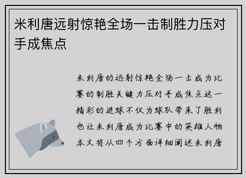 米利唐远射惊艳全场一击制胜力压对手成焦点
