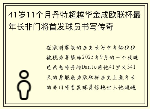 41岁11个月丹特超越华金成欧联杯最年长非门将首发球员书写传奇