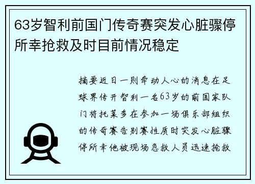 63岁智利前国门传奇赛突发心脏骤停所幸抢救及时目前情况稳定
