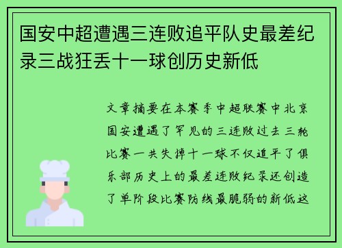 国安中超遭遇三连败追平队史最差纪录三战狂丢十一球创历史新低
