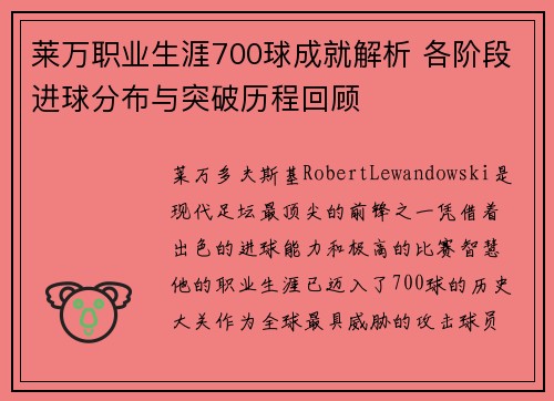 莱万职业生涯700球成就解析 各阶段进球分布与突破历程回顾