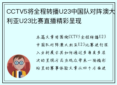 CCTV5将全程转播U23中国队对阵澳大利亚U23比赛直播精彩呈现