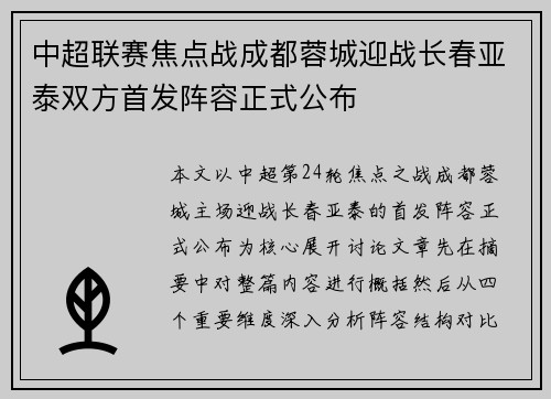 中超联赛焦点战成都蓉城迎战长春亚泰双方首发阵容正式公布