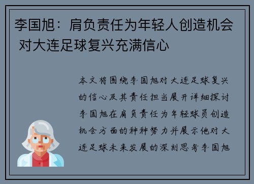 李国旭：肩负责任为年轻人创造机会 对大连足球复兴充满信心