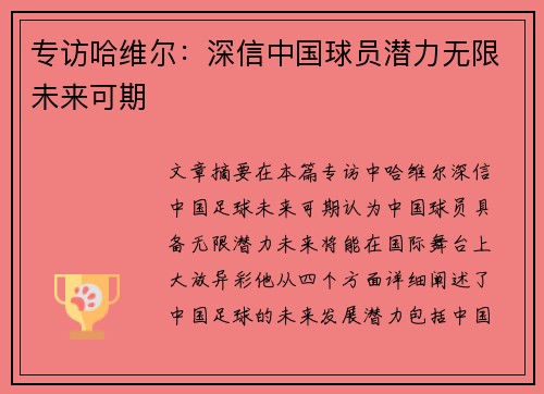 专访哈维尔：深信中国球员潜力无限未来可期