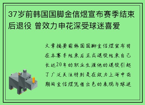 37岁前韩国国脚金信煜宣布赛季结束后退役 曾效力申花深受球迷喜爱