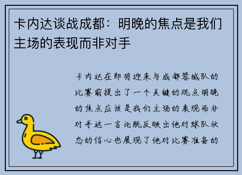 卡内达谈战成都：明晚的焦点是我们主场的表现而非对手