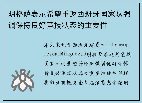 明格萨表示希望重返西班牙国家队强调保持良好竞技状态的重要性