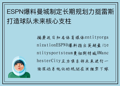 ESPN爆料曼城制定长期规划力挺雷斯打造球队未来核心支柱