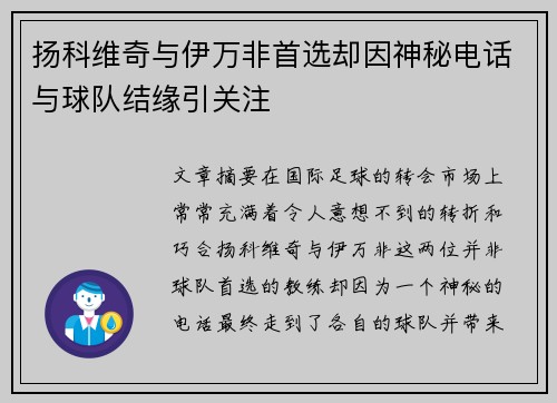 扬科维奇与伊万非首选却因神秘电话与球队结缘引关注 扬科维奇与伊万非首选却因神秘电话与球队结缘引关注