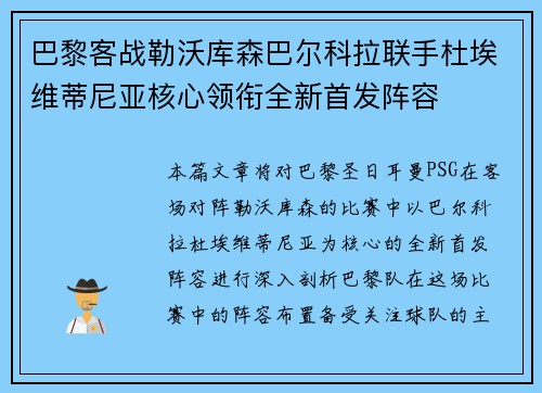 巴黎客战勒沃库森巴尔科拉联手杜埃维蒂尼亚核心领衔全新首发阵容