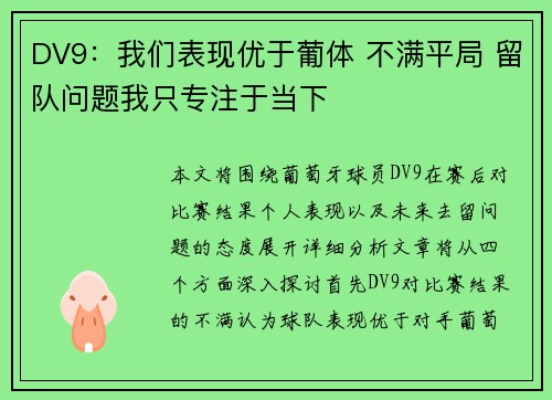 DV9：我们表现优于葡体 不满平局 留队问题我只专注于当下