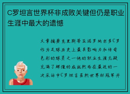 C罗坦言世界杯非成败关键但仍是职业生涯中最大的遗憾