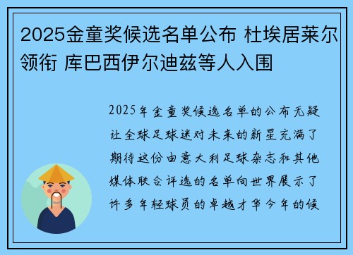 2025金童奖候选名单公布 杜埃居莱尔领衔 库巴西伊尔迪兹等人入围 2025金童奖候选名单公布 杜埃居莱尔领衔 库巴西伊尔迪兹等人入围