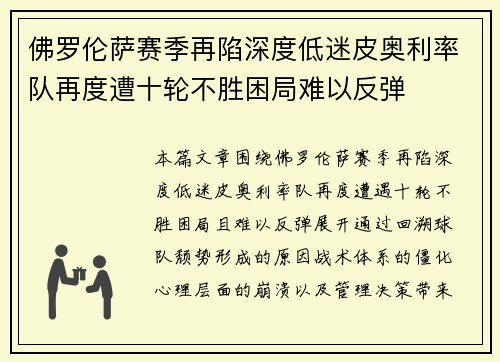 佛罗伦萨赛季再陷深度低迷皮奥利率队再度遭十轮不胜困局难以反弹 佛罗伦萨赛季再陷深度低迷皮奥利率队再度遭十轮不胜困局难以反弹