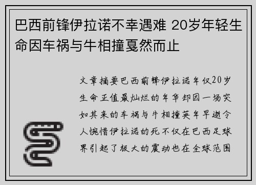 巴西前锋伊拉诺不幸遇难 20岁年轻生命因车祸与牛相撞戛然而止 巴西前锋伊拉诺不幸遇难 20岁年轻生命因车祸与牛相撞戛然而止