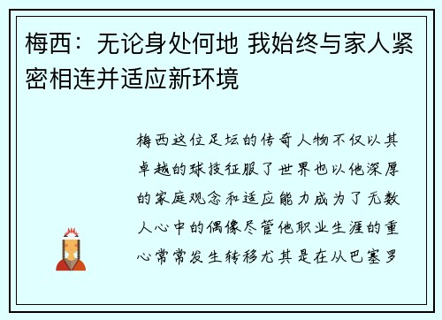 梅西：无论身处何地 我始终与家人紧密相连并适应新环境