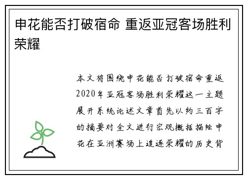 申花能否打破宿命 重返亚冠客场胜利荣耀