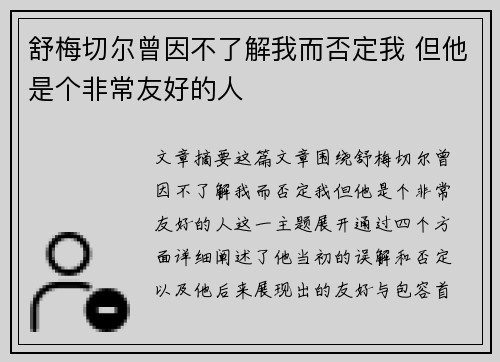 舒梅切尔曾因不了解我而否定我 但他是个非常友好的人