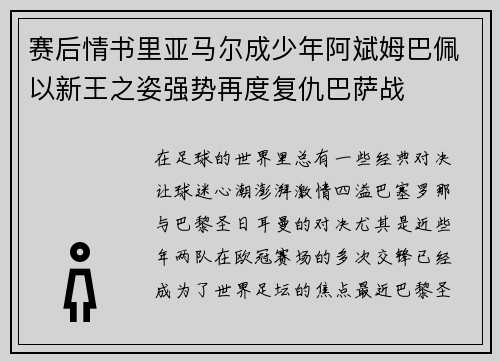 赛后情书里亚马尔成少年阿斌姆巴佩以新王之姿强势再度复仇巴萨战