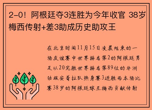 2-0！阿根廷夺3连胜为今年收官 38岁梅西传射+差3助成历史助攻王