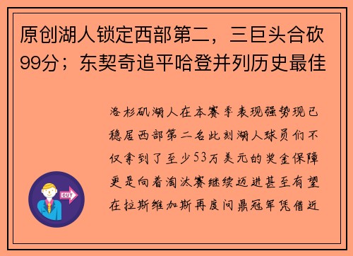 原创湖人锁定西部第二，三巨头合砍99分；东契奇追平哈登并列历史最佳纪录！
