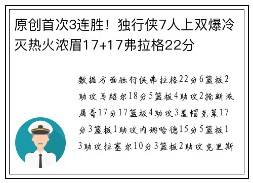 原创首次3连胜！独行侠7人上双爆冷灭热火浓眉17+17弗拉格22分